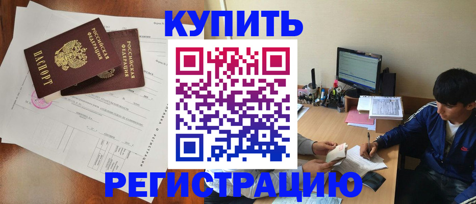 временная регистрация купить в Троицке